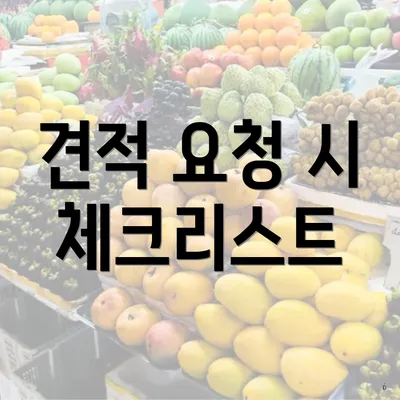 견적 요청 시 체크리스트