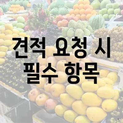 견적 요청 시 필수 항목