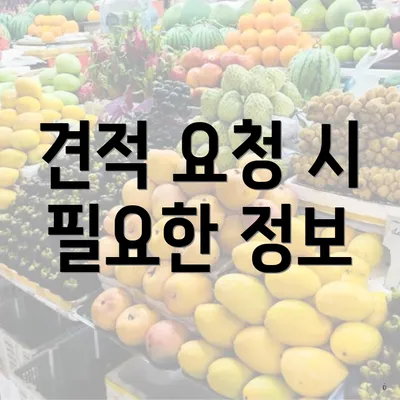 견적 요청 시 필요한 정보