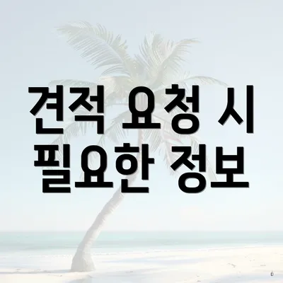 견적 요청 시 필요한 정보