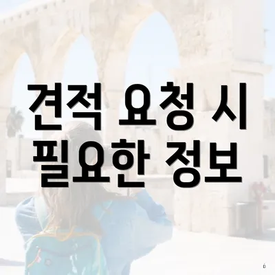 견적 요청 시 필요한 정보