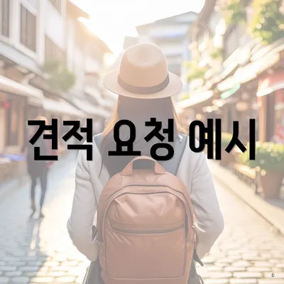 견적 요청 예시