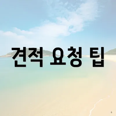 견적 요청 팁