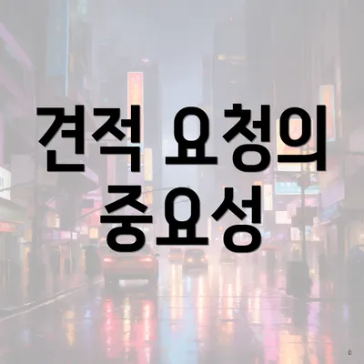 견적 요청의 중요성