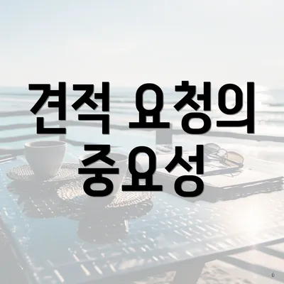 견적 요청의 중요성