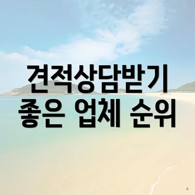 견적상담받기 좋은 업체 순위