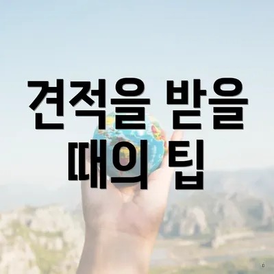 견적을 받을 때의 팁