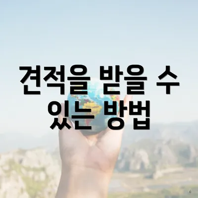 견적을 받을 수 있는 방법