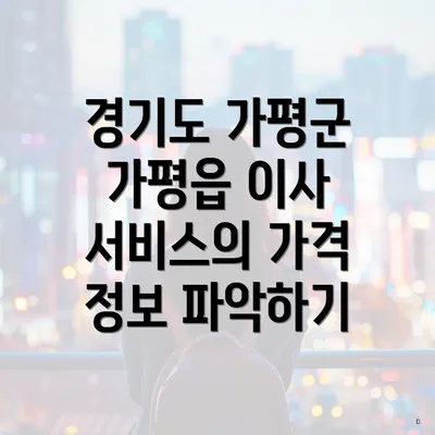 경기도 가평군 가평읍 이사 서비스의 가격 정보 파악하기