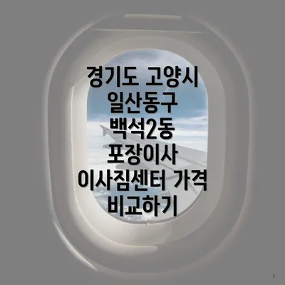 경기도 고양시 일산동구 백석2동 포장이사 이사짐센터 가격 비교하기