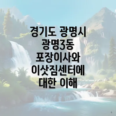 경기도 광명시 광명3동 포장이사와 이삿짐센터에 대한 이해