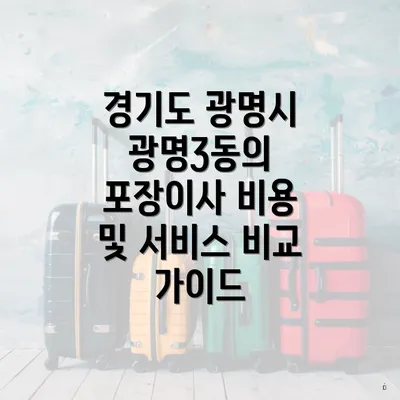 경기도 광명시 광명3동의 포장이사 비용 및 서비스 비교 가이드