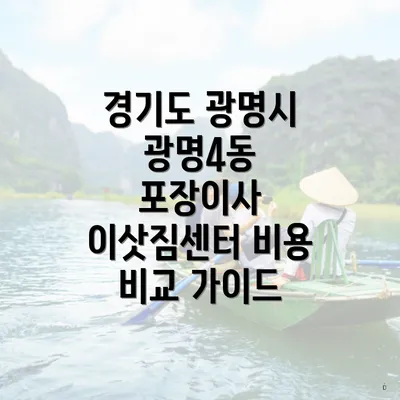 경기도 광명시 광명4동 포장이사 이삿짐센터 비용 비교 가이드