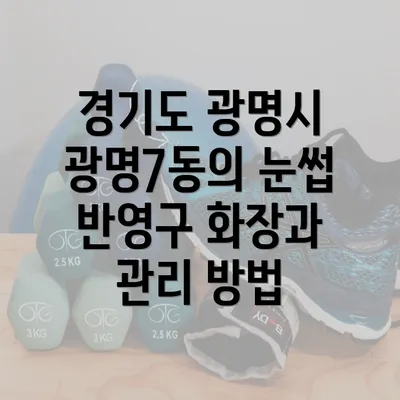 경기도 광명시 광명7동의 눈썹 반영구 화장과 관리 방법