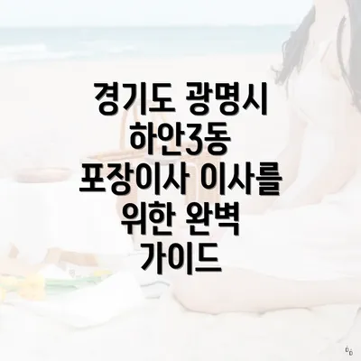 경기도 광명시 하안3동 포장이사 가격 조사하기