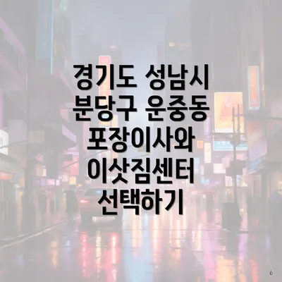 경기도 성남시 분당구 운중동 포장이사와 이삿짐센터 선택하기