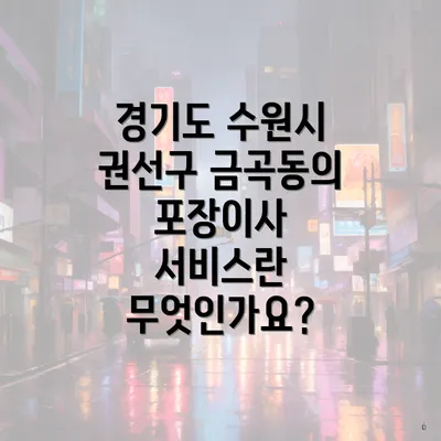 경기도 수원시 권선구 금곡동의 포장이사 서비스란 무엇인가요?