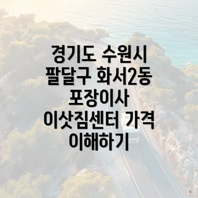 경기도 수원시 팔달구 화서2동 포장이사 이삿짐센터 가격 이해하기