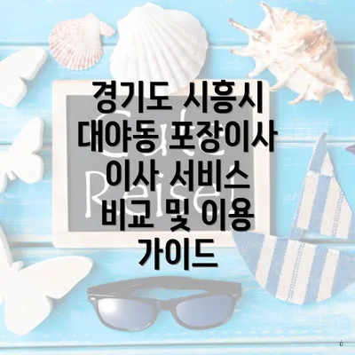 경기도 시흥시 대야동 포장이사 이사 서비스 비교 및 이용 가이드