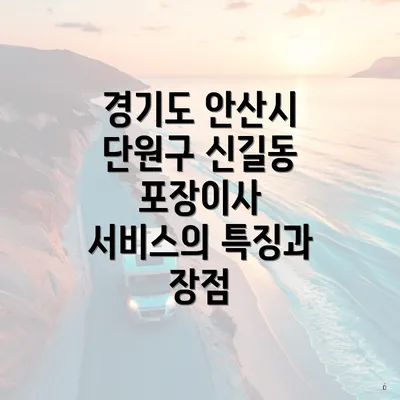 경기도 안산시 단원구 신길동 포장이사 이삿짐센터 가격 비교와 선택 가이드