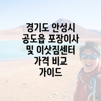 경기도 안성시 공도읍 포장이사 및 이삿짐센터 가격 비교 가이드