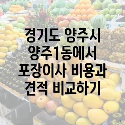 경기도 양주시 양주1동에서 포장이사 비용과 견적 비교하기