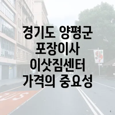 경기도 양평군 포장이사 이삿짐센터 가격의 중요성