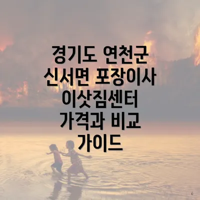 경기도 연천군 신서면 포장이사 이삿짐센터 가격과 비교 가이드