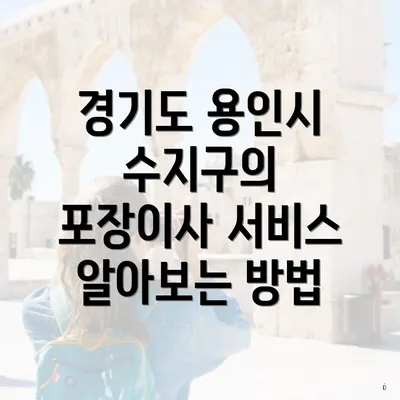 경기도 용인시 수지구의 포장이사 서비스 알아보는 방법