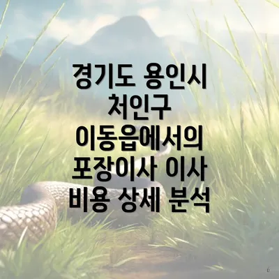 경기도 용인시 처인구 이동읍에서의 포장이사 이사 비용 상세 분석