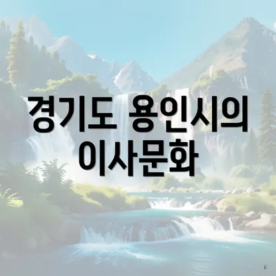 경기도 용인시의 이사문화