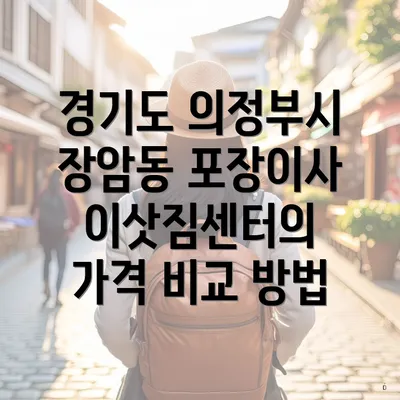 경기도 의정부시 장암동 포장이사 이삿짐센터의 가격 비교 방법