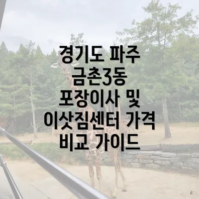 경기도 파주 금촌3동 포장이사 및 이삿짐센터 가격 비교 가이드