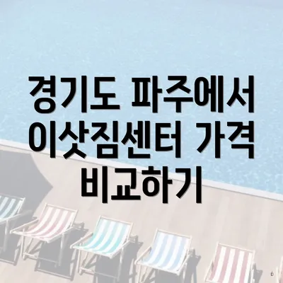 경기도 파주에서 이삿짐센터 가격 비교하기