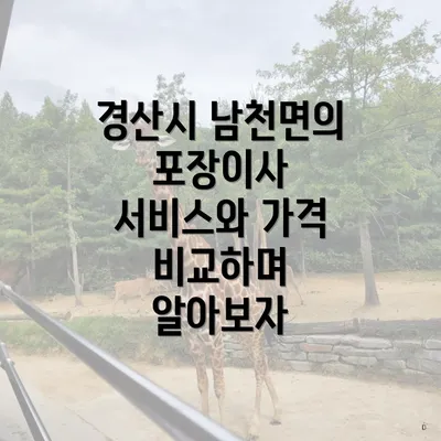 경산시 남천면의 포장이사 서비스와 가격 비교하며 알아보자