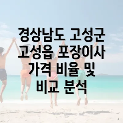 경상남도 고성군 고성읍 포장이사 비용 및 이사 업체 비교 안내