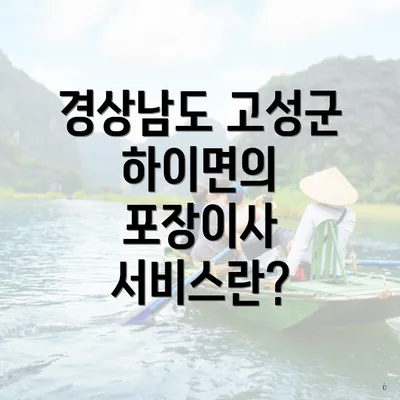 경상남도 고성군 하이면의 포장이사 서비스란?