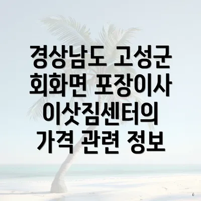 경상남도 고성군 회화면 포장이사 이삿짐센터의 가격 관련 정보