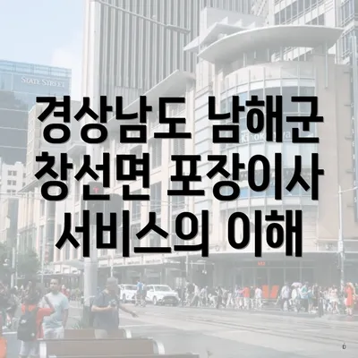 경상남도 남해군 창선면 포장이사 서비스의 이해