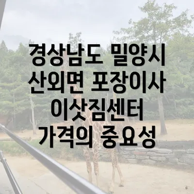 경상남도 밀양시 산외면 포장이사 이삿짐센터 가격의 중요성