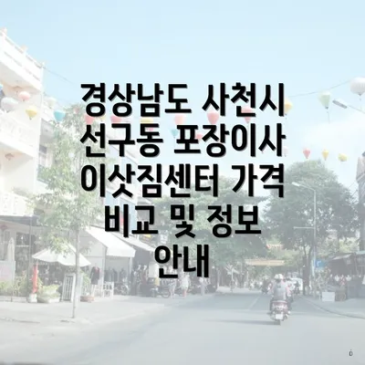 경상남도 사천시 선구동 포장이사 업체 가격 비교의 중요성