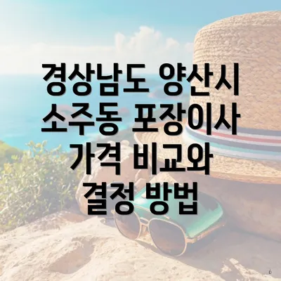 경상남도 양산시 소주동 포장이사 가격 비교와 결정 방법