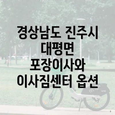 경상남도 진주시 대평면 포장이사와 이사짐센터 가격 비교 가이드