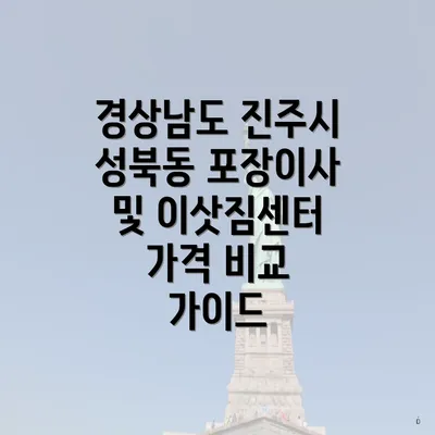 경상남도 진주시 성북동 포장이사 및 이삿짐센터 가격 비교 가이드