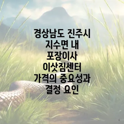 경상남도 진주시 지수면 내 포장이사 이삿짐센터 가격의 중요성과 결정 요인