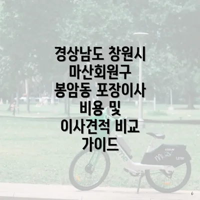 경상남도 창원시 마산회원구 봉암동 포장이사 비용 및 이사견적 비교 가이드