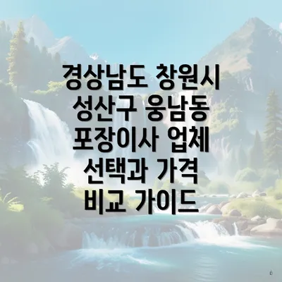 경상남도 창원시 성산구 웅남동 포장이사 업체 선택과 가격 비교 가이드