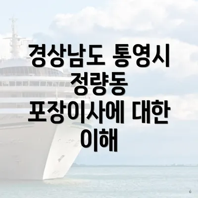 경상남도 통영시 정량동 포장이사에 대한 이해