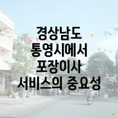 경상남도 통영시에서 포장이사 서비스의 중요성