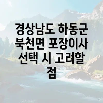 경상남도 하동군 북천면 포장이사 선택 시 고려할 점